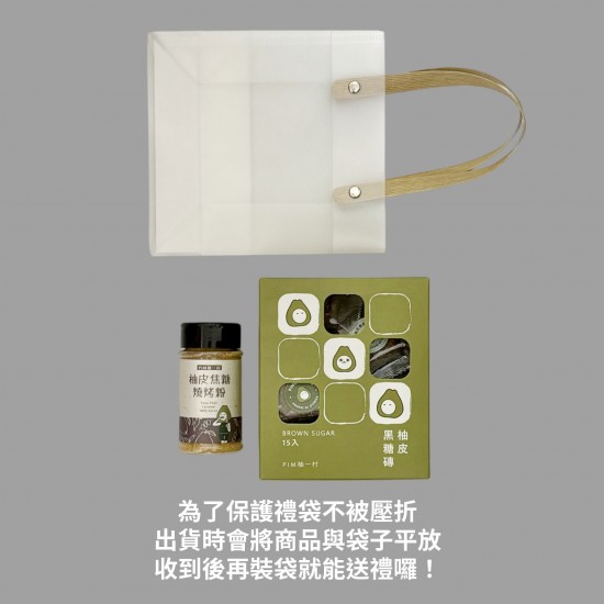 柚香過好年小禮袋｜柚皮黑糖磚×柚香調味粉