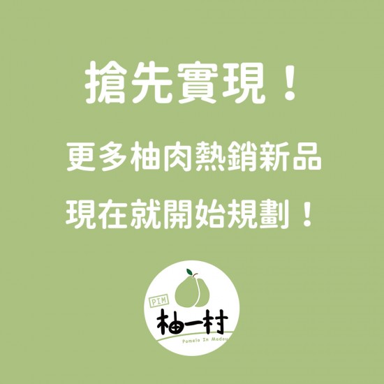 冷凍柚肉樣品申請 (營業用食材研發專屬) 冷凍柚肉樣品申請 (營業用食材研發專屬)