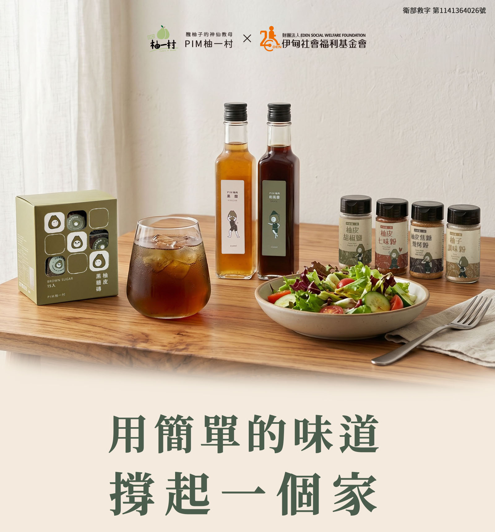 柚一村全品項公益組：內含柚肉和風醬、柚肉果醋、柚皮黑糖磚2盒、柚香調味粉共8件