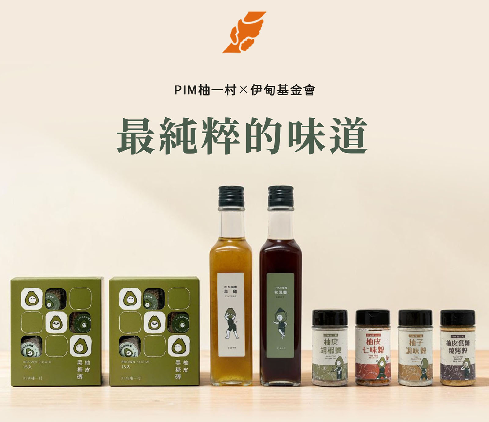 柚一村全品項公益組：內含柚肉和風醬、柚肉果醋、柚皮黑糖磚2盒、柚香調味粉共8件