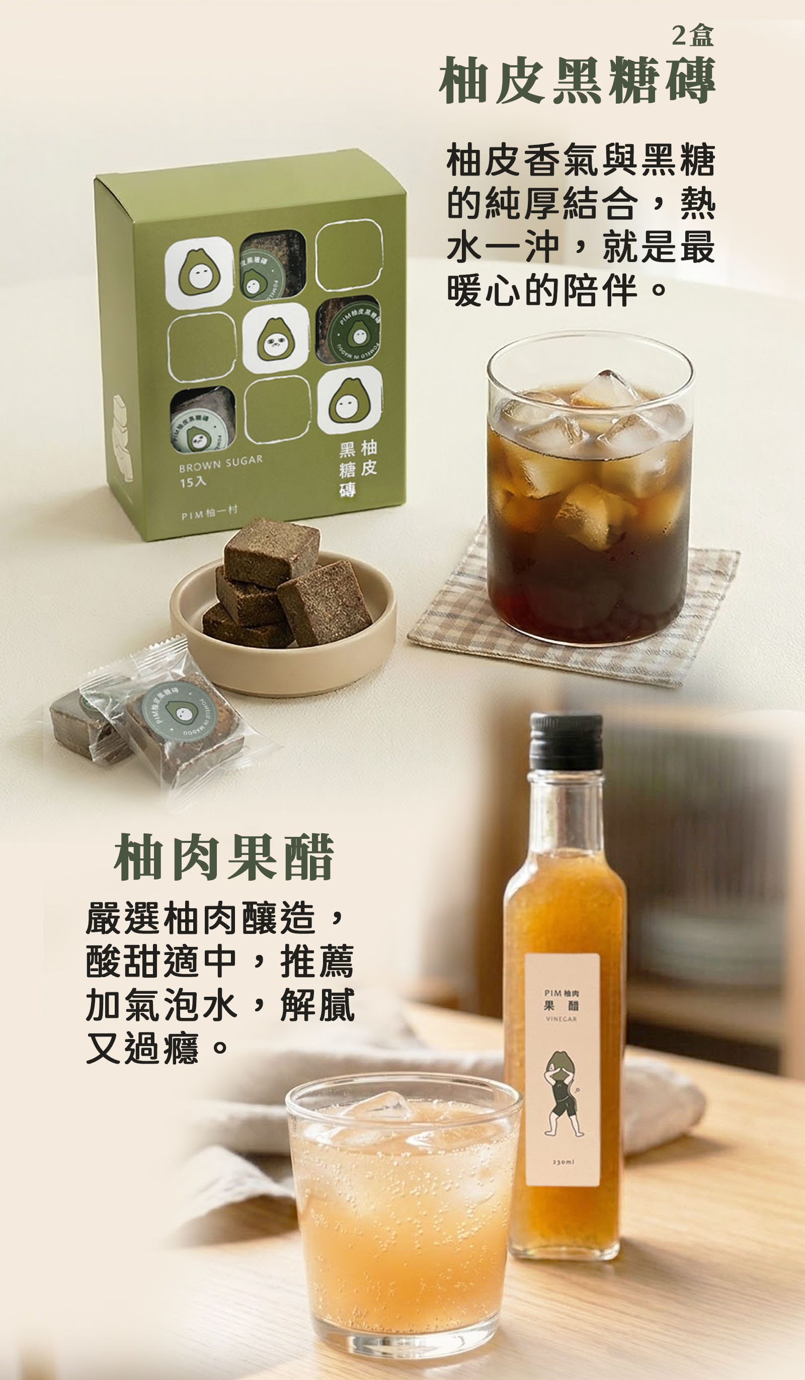 柚皮黑糖磚、柚肉果醋：清爽系的柚子飲品，超解膩！
