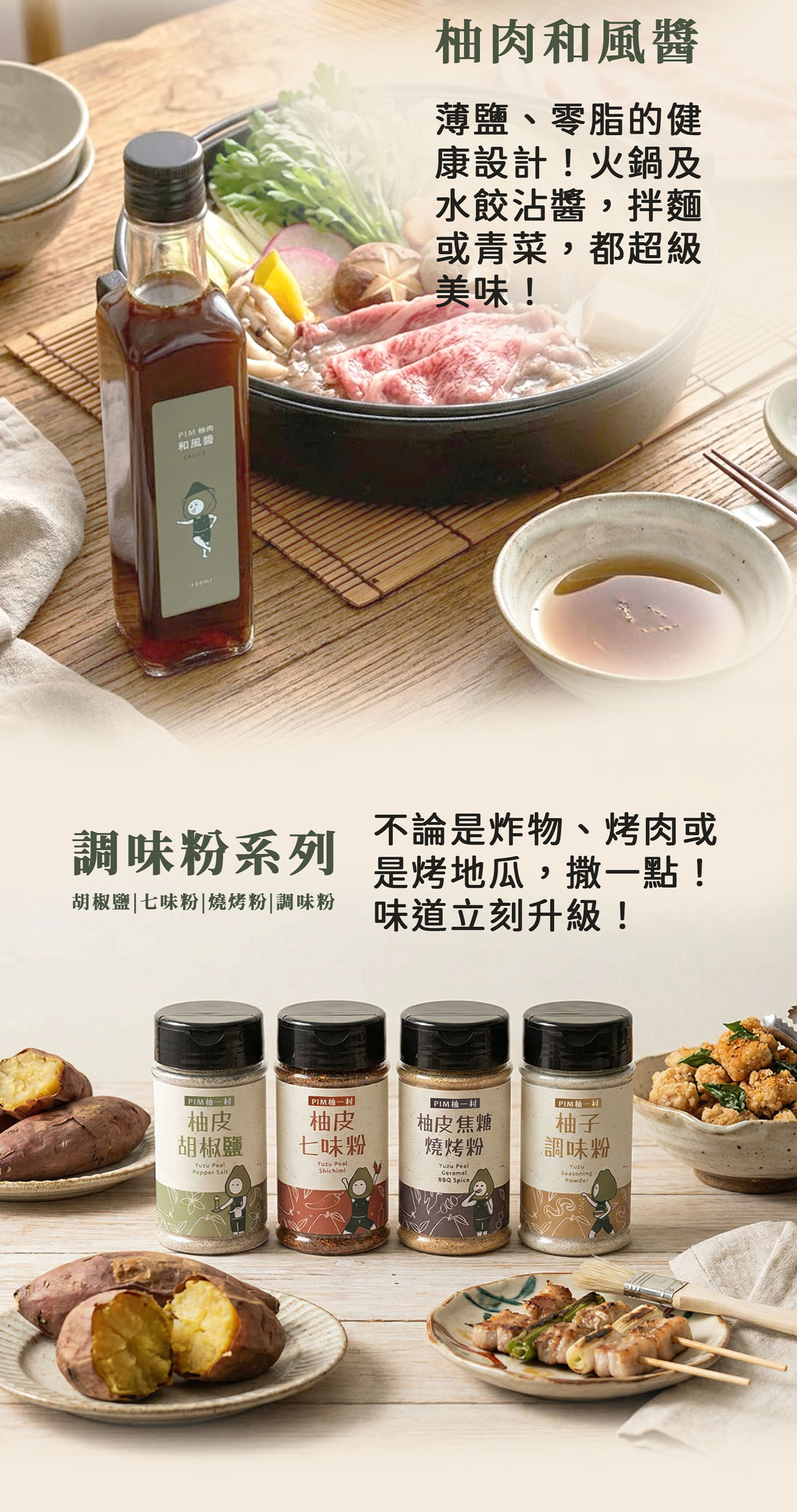 柚肉和風醬、柚香調味粉：料理的靈魂醬料與調味料，清爽、解膩！