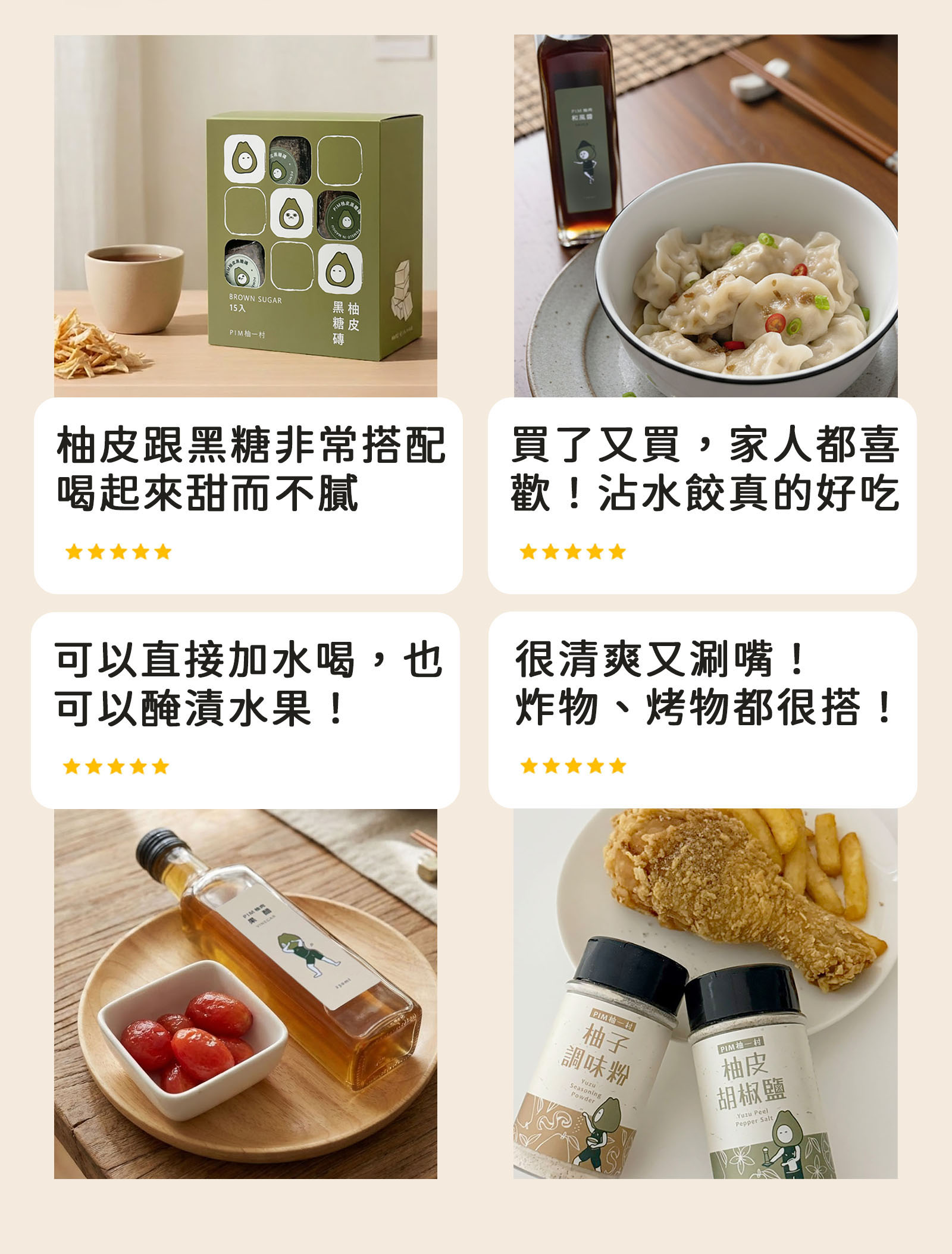 柚一村全系列商品，五星好評，網友喜愛！