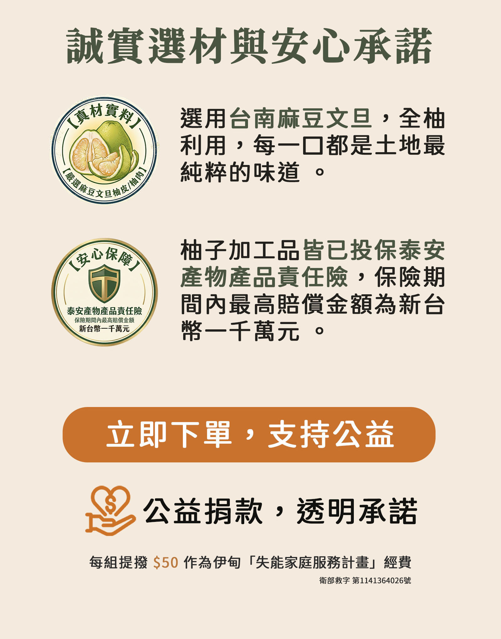 誠實選材與安心承諾，立即購買，支持公益！